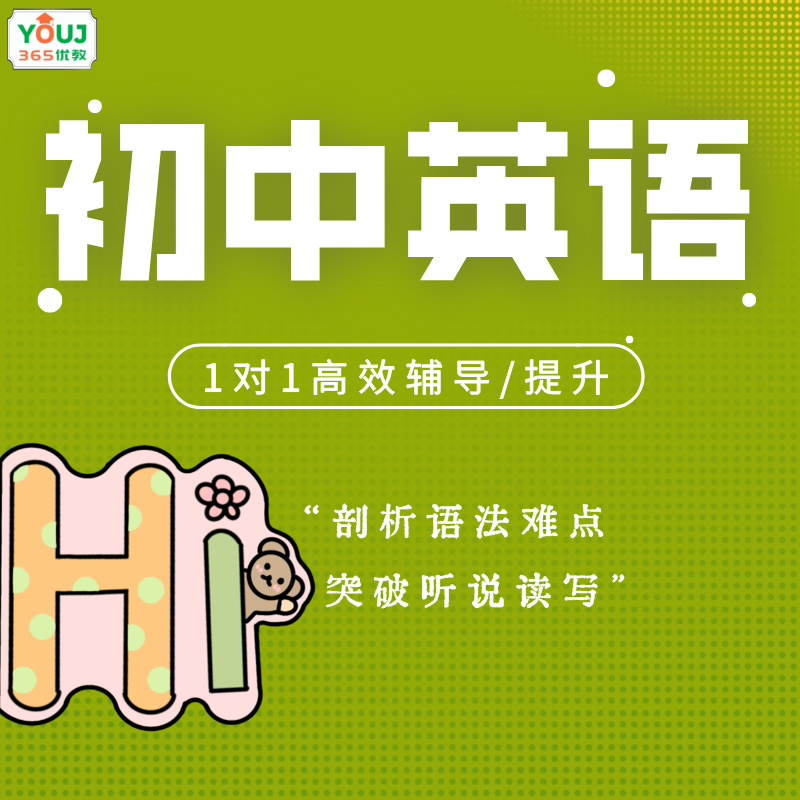 初中英语辅导/提升