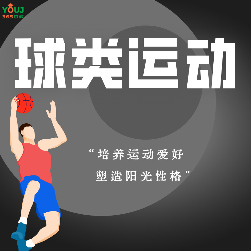 球类运动教培
