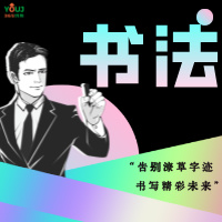 书法教培