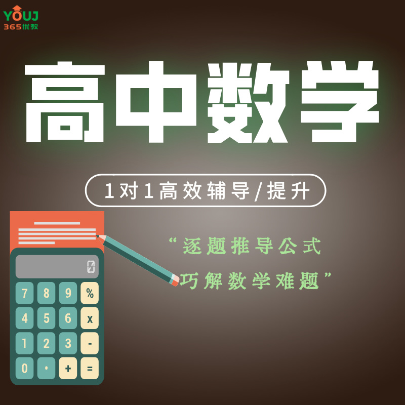 高中数学辅导/提升