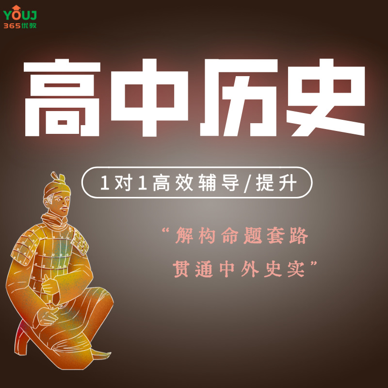 高中历史辅导/提升