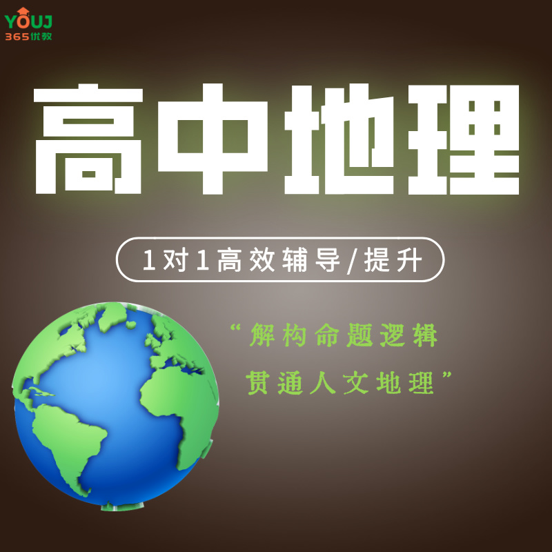 高中地理辅导/提升
