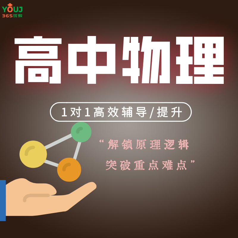 高中物理辅导/提升