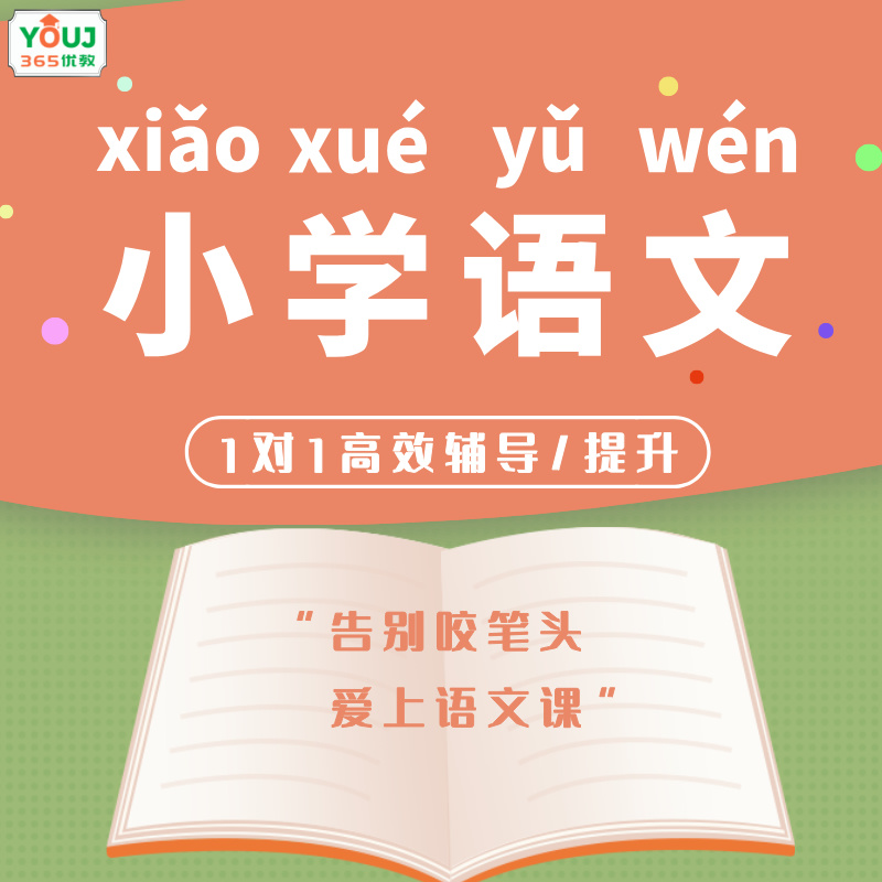小学语文辅导/提升