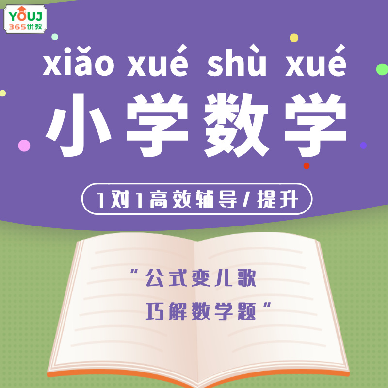 小学数学辅导/提升