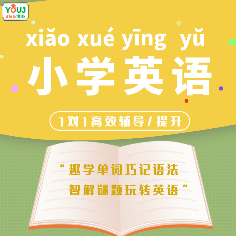 小学英语辅导/提升
